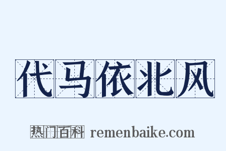 代马依北风是什么意思的图片